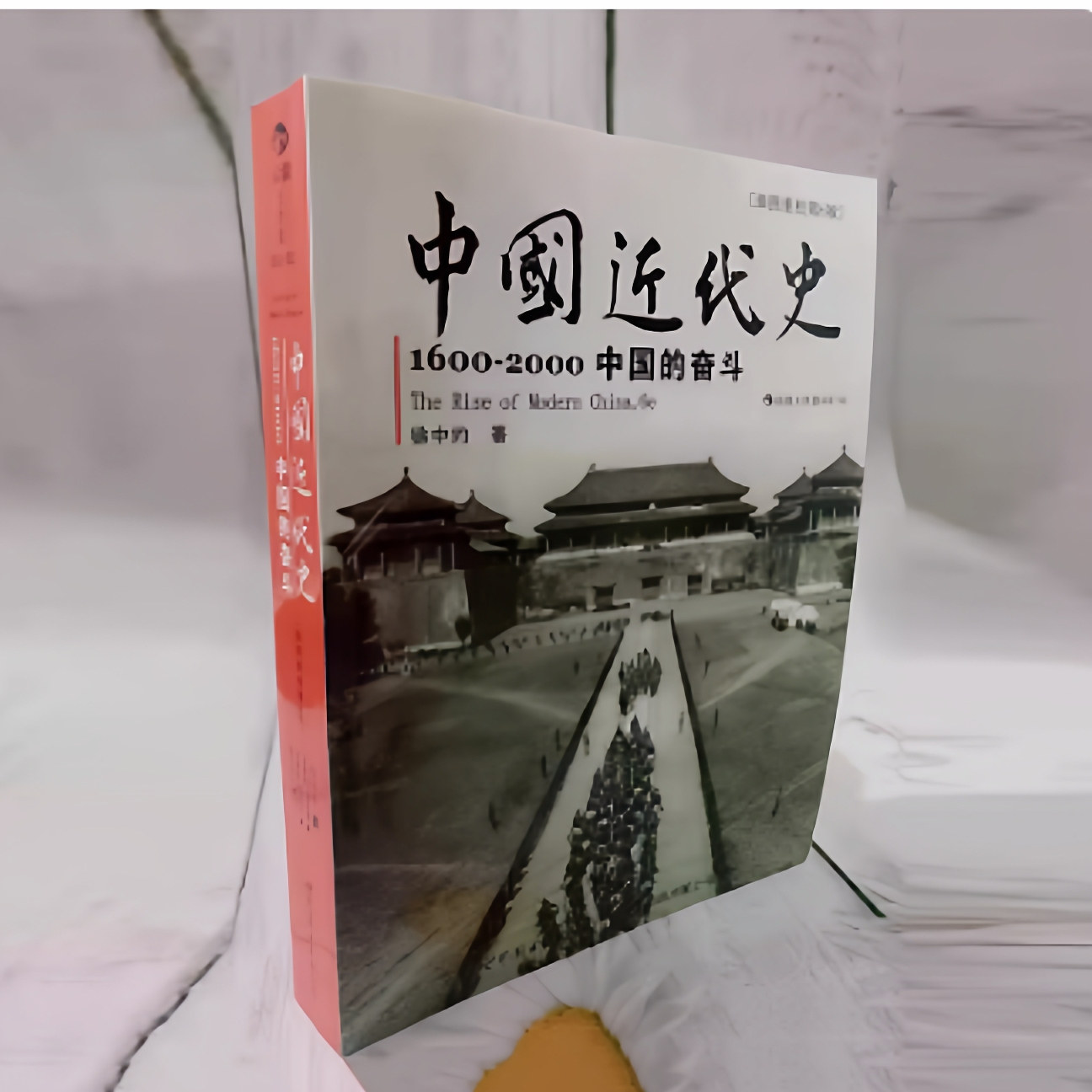 中國近代史（上下冊） 徐中約/中国近代史（上下册） 徐中约 