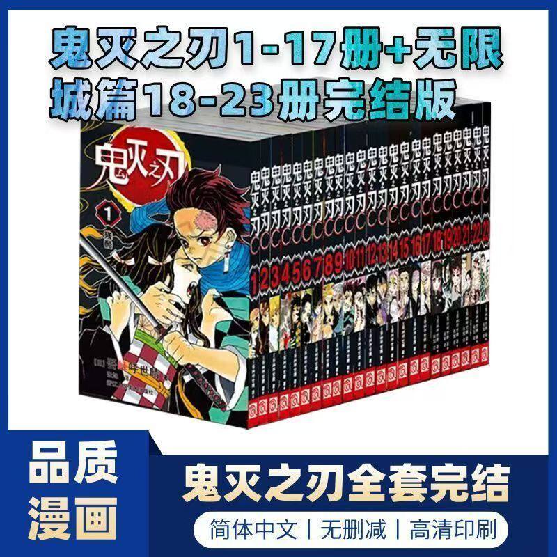 鬼灭之刃全套23册-鬼灭之刃全套23册促销价格、鬼灭之刃全套23册品牌- 淘宝