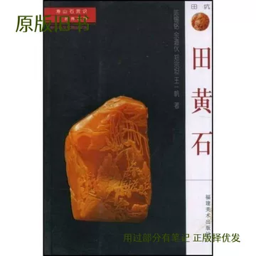 田黄石寿山-田黄石寿山促销价格、田黄石寿山品牌- 淘宝