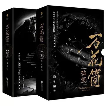 死亡万花筒-死亡万花筒促销价格、死亡万花筒品牌- 淘宝