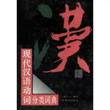 现代汉语分类词典（汉语大词典出版社） 现代汉语大词典》-中国社会科学院语言研究所 語学・辞書・学習参考書