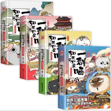 如果历史是一群喵第16册-如果历史是一群喵第16册促销价格、如果历史是