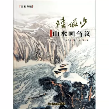 陆俨少山水画-陆俨少山水画促销价格、陆俨少山水画品牌- 淘宝
