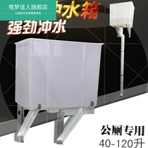 Toilet automatic flushing tank 70 liters 120 squat urinal pit urination public trench school toilet automatic water tank