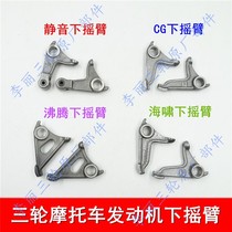 Motorcycle tricycle lower rocker arm CG125 Zongshen Tsunami Longxin boiling modified silent upper and lower rocker arms