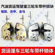 Tricycle lock body door lock block Futian Zongshen Jinma motorcycle freight caravan lock buckle belt lever