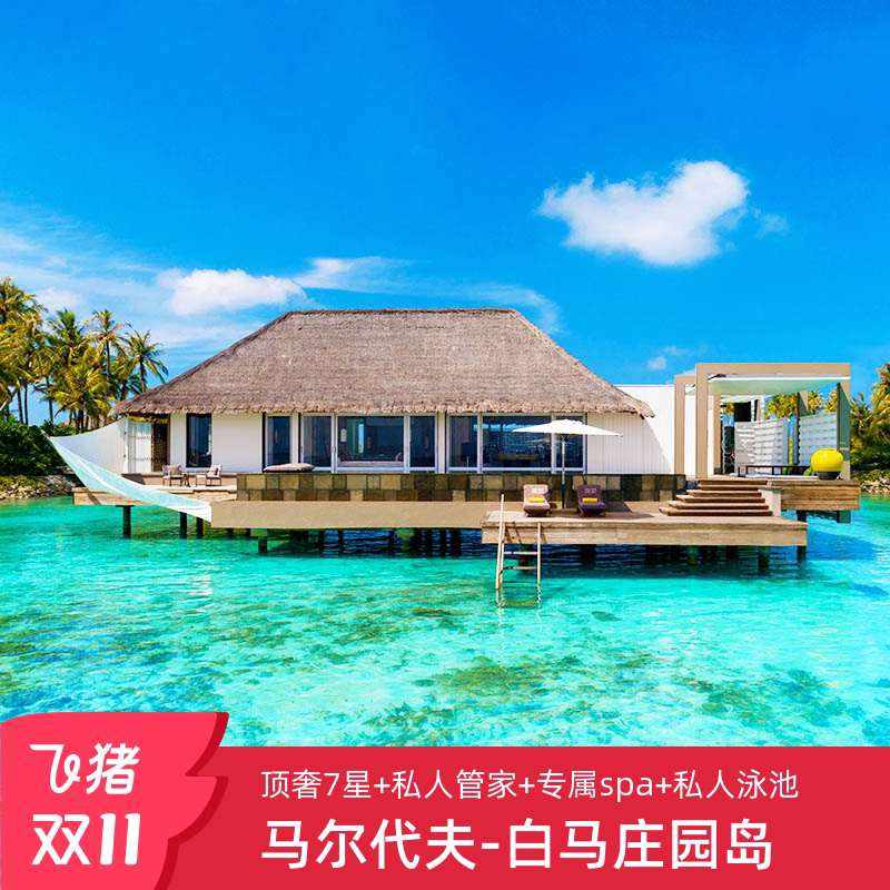 探索梦幻海岛的秘密!【顶奢七星】马尔代夫白马庄园岛LV集团6天4晚酒店旅游自由行,绝美体验等你解锁!🌊-旅游-淘宝好物网