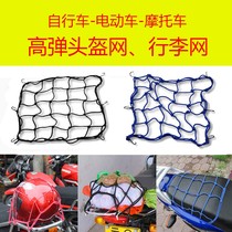 Motorcycle helmet net pocket fuel tank electric car helmet fixed net bicycle luggage mesh bag elastic strap rope