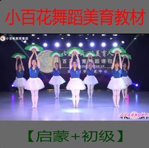 Xiaobaihua beauty education childrens enlightenment dance teaching materials Parent-child dance basic skills combination fun teaching video tutorial