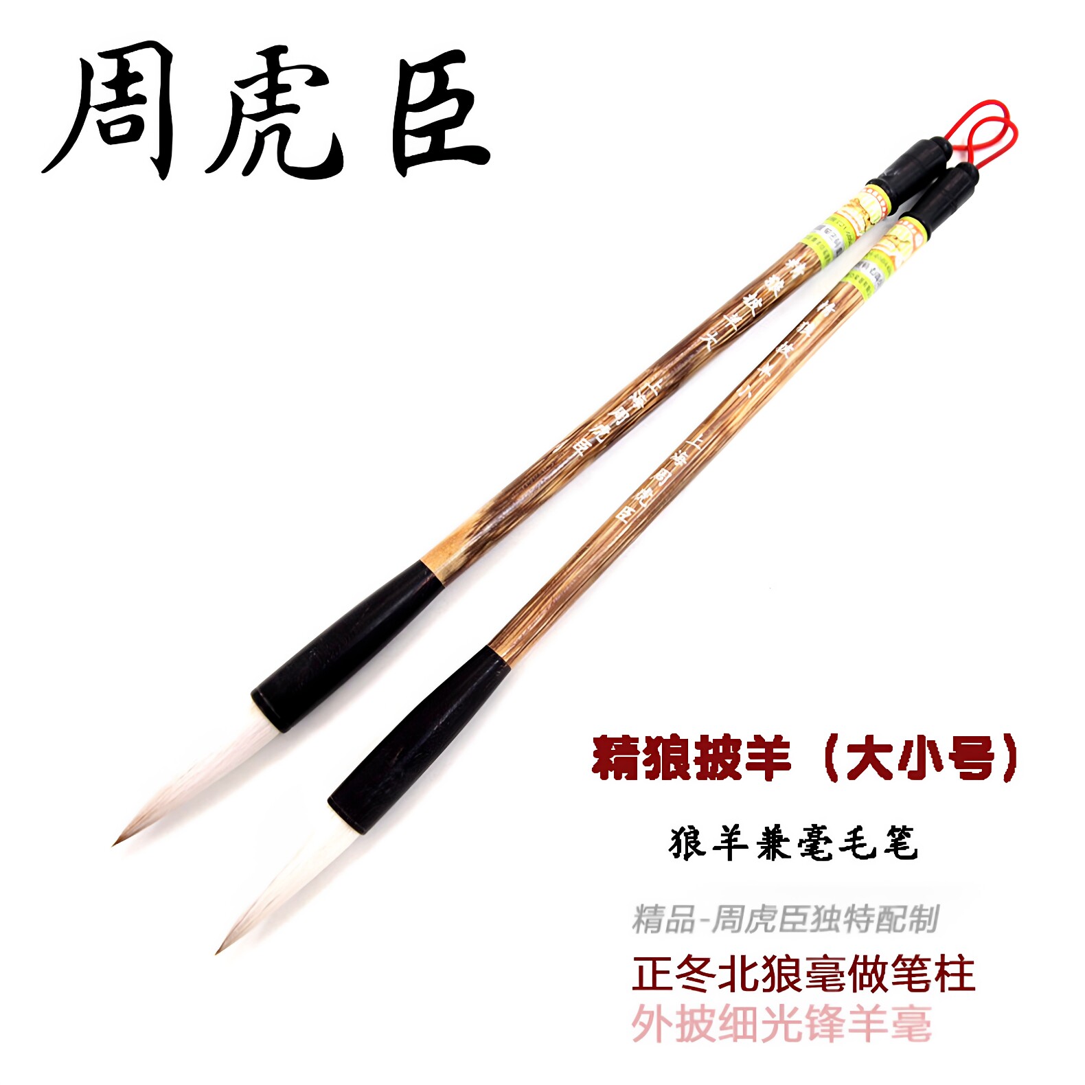 周虎臣兼毫毛笔-周虎臣兼毫毛笔促销价格、周虎臣兼毫毛笔品牌- 淘宝