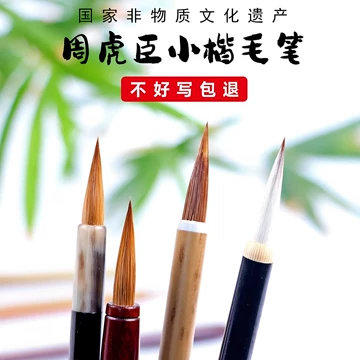 長鋒羊毫「 老周虎臣　錦雲監製 」 周虎臣兼毫毛笔-周虎臣兼毫毛笔促销价格、周虎臣兼毫毛笔品牌- 淘宝