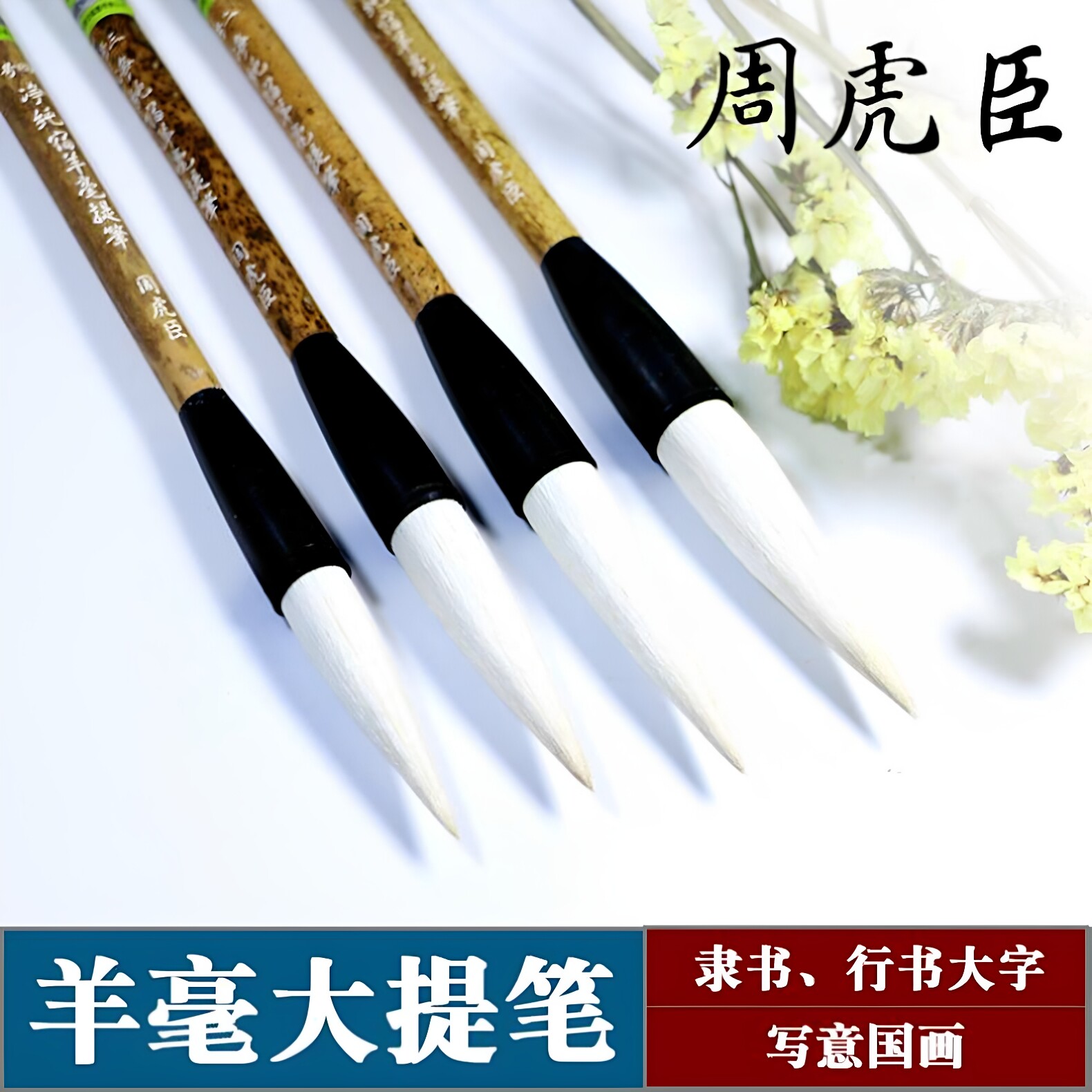 長鋒羊毫「 老周虎臣　錦雲監製 」 长锋羊毫毛笔-长锋羊毫毛笔促销价格、长锋羊毫毛笔品牌- 淘宝