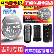 Suitable for 14-17 models Geely new imperial luxury one million car smart remote control button button battery sub