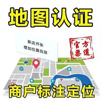 Map Mark merchants Mark Baidu Amap company address location New mark store positioning certification