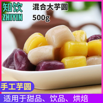Handmade big taro round Taiwan flavor Taro round fresh taro fairy three-flavor combination milk tea dessert raw material 500g can be approved