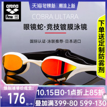 Arena Arena Arina swimming goggles high-definition anti-fog imported Cobra coated swimming glasses professional swimming goggles men and women