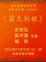 Changan Grand Theater November 10 North-south Peking Opera famous drama Beijing-Tianjin Performance Week (Beijing Station) - Peking Opera Farewell My Concubine