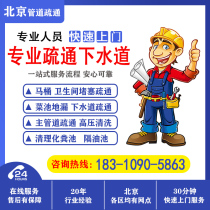 Beijing dredge sewer door-to-door service toilet toilet kitchen pond floor drain high-pressure cleaning dredging pipe