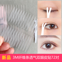 3M double eyelid patch fiber strip female invisible natural swollen eye blister special Olive beauty patch 72 pairs of big eye stickers