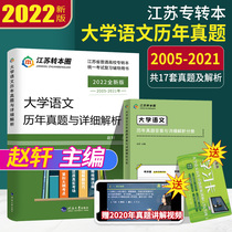 (Spot quick release)The new version of the spot 2022 special transfer version of Jiangsu University of Liberal Arts language over the years and detailed analysis of Tongfang famous teacher Zhao Xuan Editor-in-chief 2005-2021 real questions from Hehai University