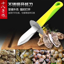 Eighteen sons make oyster knives oyster knives oyster artifact shell opening special knives pry open oyster tools professional consumption opener