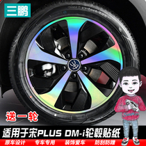 Suitable for Song PLUS DM-i DMI laser wheel stickers to change decorative carbon fiber black car stickers to reflective stickers
