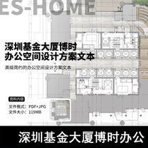 Jz143-Shenzhen Fund Building Bose Office Space Design Plan Text
