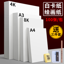 White cardboard A4A3 hard paper thickened art painting handmade cardboard 4 open 8 Open students children kindergarten children drawing handwritten newspaper paper