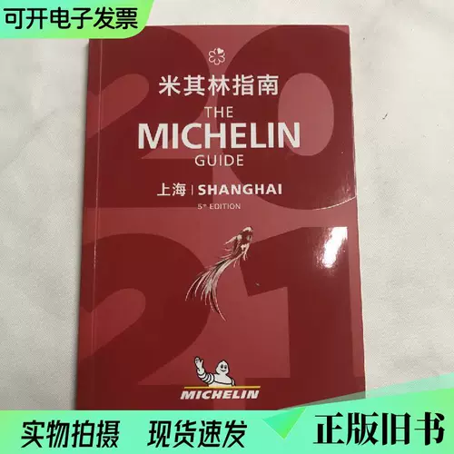 Гид Мишлен в Шанхае 2021 включает подлинные книги