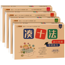 All 4 volumes of ten methods use ten methods to break the ten methods. A full set of young and small connection textbooks. A full set of one-day training mathematics thinking training. Admission preparation is integrated with textbooks. Kindergarten special exercises.