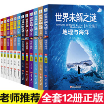 The Worlds unsolved mystery the complete set of 12 volumes the worlds encyclopedia the youth version the middle and lower students the third fourth fifth and sixth level extracurricular reading books Popular Science Encyclopedia 8-12-15 years old books