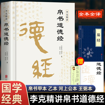 精装版】道德经帛书版德道经正版原著老子校注原文译文注释甲乙本河上公王弼版马王堆帛书竹简版赵孟俯小楷抄写诵读本国学经典书籍