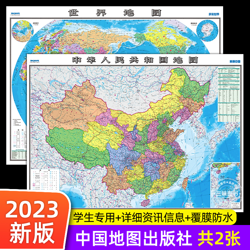 【中国地図出版社HD 2枚】中国地図と世界地図 2023年 新版 学生向け 特別版 オフィス 家族 リビング 壁掛け チャート 背景 壁 全国 大型 ウォールステッカー 壁掛け 絵画 壁飾り 絵画