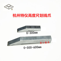 Hangzhou special instrument height gauge alloy marking claw 0-200-300-500mm height ruler drawing line head clip frame