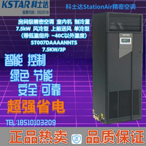 KSTAR KSTAR Precision Air Conditioning ST007DAAAANNTS Lower Air Supply Single Cooling Belt Low Temperature Assembly 7 5KW3P