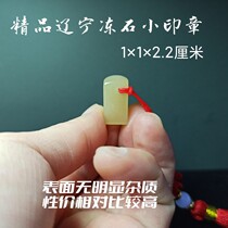 Boutique Liaoning frozen stone 1 x 1 x 2 2 cm seal engraving seal material Calligraphy Painting Collection Gift Dandong Custom