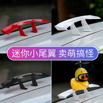Car tail modification mini tail creative personality decoration small yellow duck motorcycle carbon fiber universal small tail