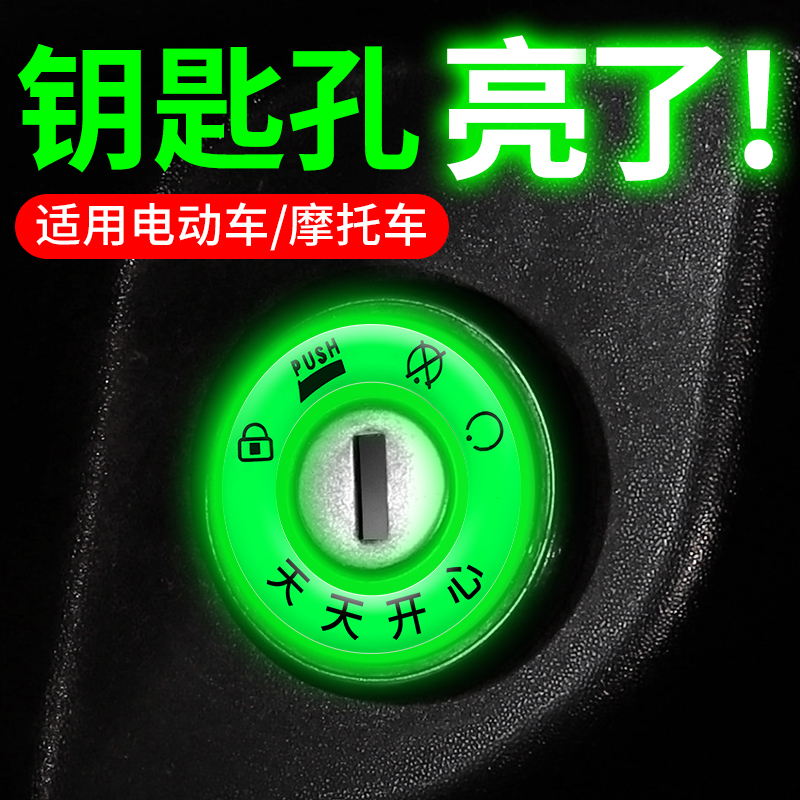 Electric vehicle night light ignition keyring, super bright keyhole, light emitting ring sticker, personalized switch ring, decorative fluorescent sticker