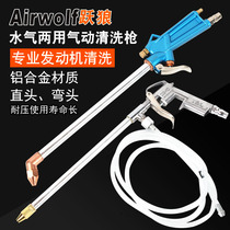 Yue Wolf car engine straight head cleaning gun oil passage water and air conditioning cleaning dust blowing gun pneumatic water spray gun