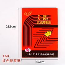 Shanghui 5816 double-sided small A4 carbon paper 16 open red double-sided copy paper 22 5*18 5cm100 box