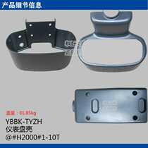 Forklift dashboard shell instrument shell joint force H2000H30A30A35Z Hangzhou fork 1-3 5 tons
