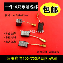  Suitable for Qiyang 100 750 angle grinder carbon brush Power tool brush 6 5X8