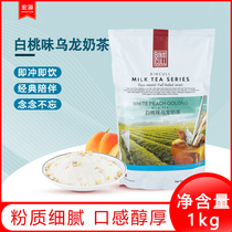 2021 net red drink bin Cui new white peach oolong milk tea powder milk tea shop autumn and winter hot drink raw materials 1kg commercial