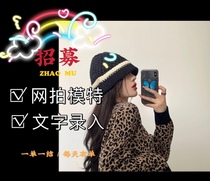 Regular platform recruitment network shoot send shoot model part-time student send shoot Clothing recruitment millions of high-quality business boutique