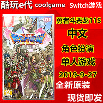 * Cool play e-generation * NS game Dragon Quest 11 S Looking for the lost time DQ11S Chinese spot
