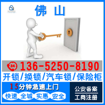 Chancheng Nanhai Shunde Sanshui Gaoming Foshan Lishui Guicheng unlock change lock Car lock insurance Gui