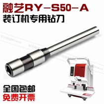 Rongyi RY-S50-A binding machine drill bit voucher binding machine drilling knife hollow drill drill needle
