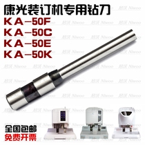  Kangguang KA-50F 50C 50E 50K Binding machine Drill bit riveting pipe certificate binding machine Drill bit punching needle