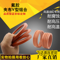 Imported fluorine rubber clip cloth V-type combination V-type clip high temperature hydraulic cylinder oil seal high temperature resistant clip cloth sealing ring
