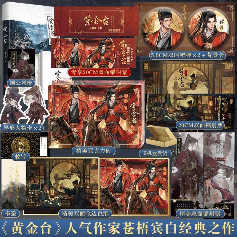 黃金臺 黄金台 台湾繁体字 番外小冊子付 苍梧宾白 蒼梧賓白 中華BL 台湾繁体|| 通販预售】《黃金台》（全两册+番外册）BY：蒼梧賓白（随时